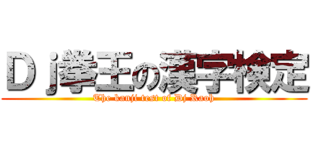 Ｄｊ拳王の漢字検定 (The kanji test of Dj Raoh)