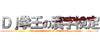 Ｄｊ拳王の漢字検定 (The kanji test of Dj Raoh)