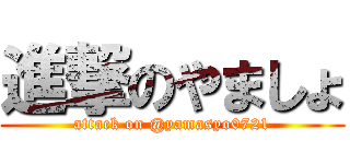 進撃のやましょ (attack on @yamasyo0721)