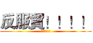 反服貿！！！！ (斷開魂結!!)