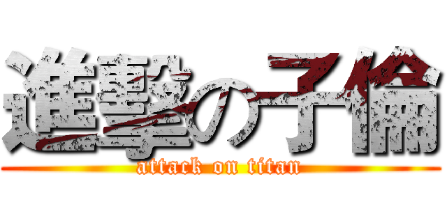 進擊の子倫 (attack on titan)