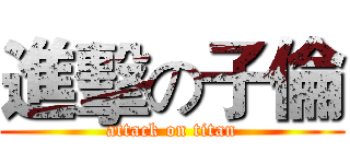 進擊の子倫 (attack on titan)