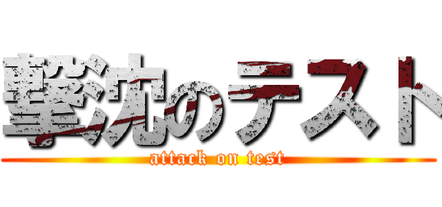 撃沈のテスト (attack on test)