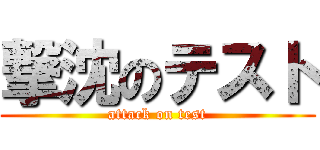 撃沈のテスト (attack on test)
