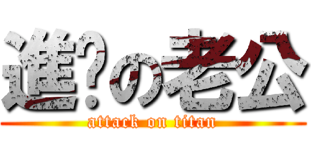 進擊の老公 (attack on titan)