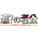 進擊の老公 (attack on titan)