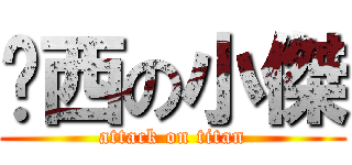 傻西の小傑 (attack on titan)