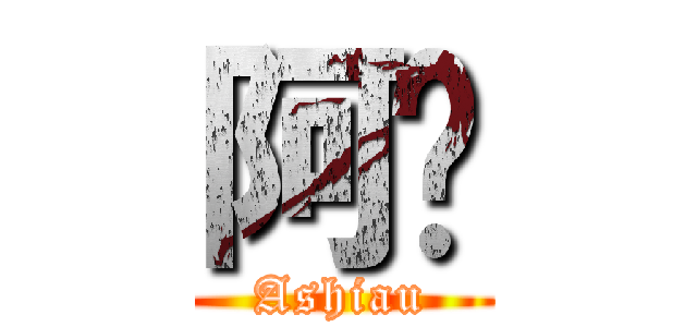 阿虓 (Ashiau)