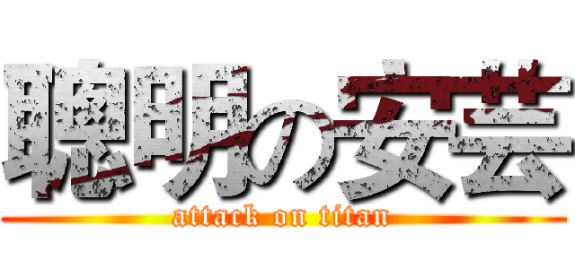 聰明の安芸 (attack on titan)