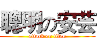 聰明の安芸 (attack on titan)