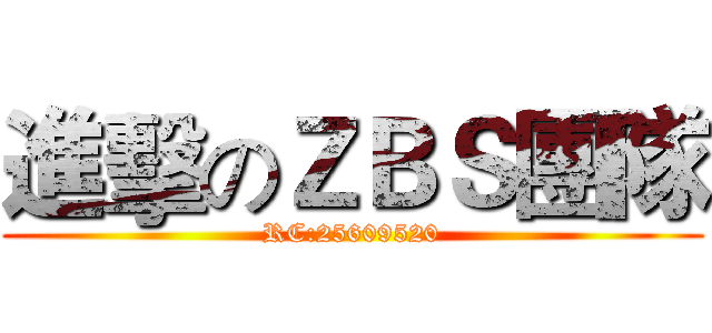 進擊のＺＢＳ團隊 (RC:25609520)