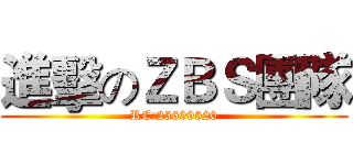 進擊のＺＢＳ團隊 (RC:25609520)