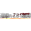 進擊のＺＢＳ團隊 (RC:25609520)
