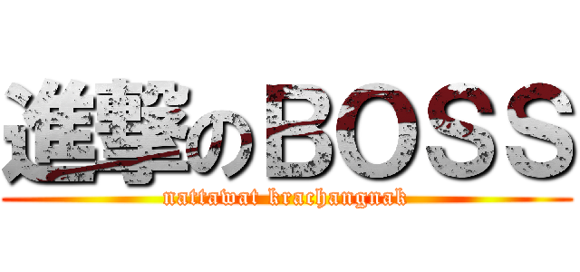 進撃のＢＯＳＳ (nattawat krachangnak)