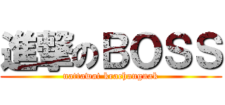 進撃のＢＯＳＳ (nattawat krachangnak)