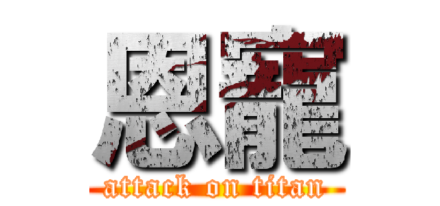 恩寵 (attack on titan)