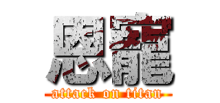 恩寵 (attack on titan)