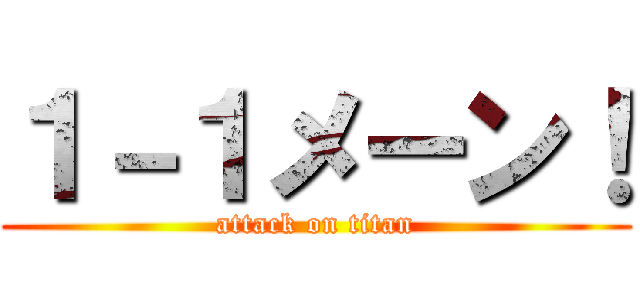 １－１メーン！ (attack on titan)