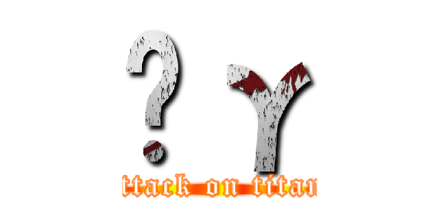 Ĥγ (attack on titan)