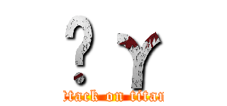 Ĥγ (attack on titan)