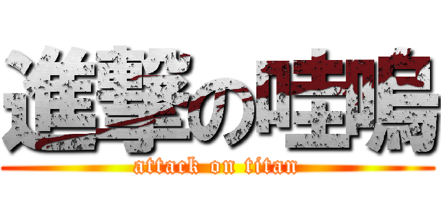 進撃の哇嗚 (attack on titan)