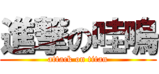 進撃の哇嗚 (attack on titan)