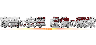 家畜の安寧 虚偽の繁栄 (死せる餓狼の自由を)