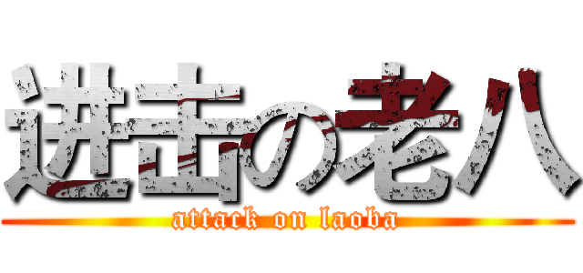 进击の老八 (attack on laoba)