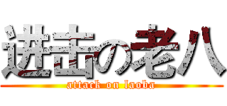 进击の老八 (attack on laoba)