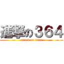 進撃の３６４ (attack on titan)