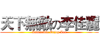 天下無敵の李佳麗 (Invincible Enjoy Lee)