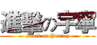 進擊の宇寧 (attack on Yuning)