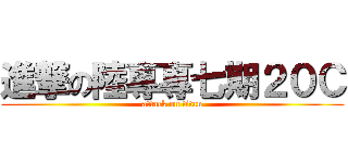 進撃の陸專專七期２０Ｃ (attack on titan)
