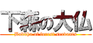 下森の大仏 (Buddha of forest servants)