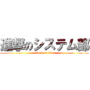 進撃のシステム部 (attack on titan)