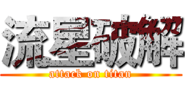 流星破解 (attack on titan)