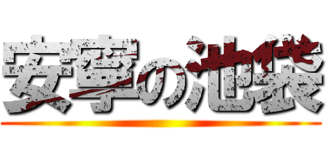 安寧の池袋 ()