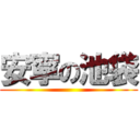 安寧の池袋 ()