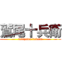 鷲尾十兵衛 (takizawa kabuki)