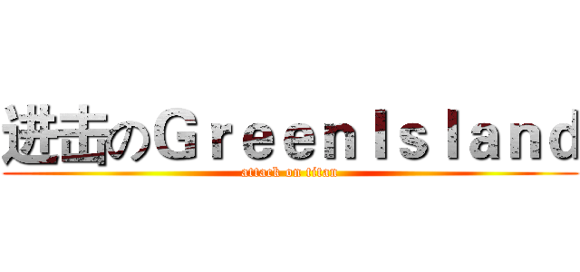 进击のＧｒｅｅｎＩｓｌａｎｄ (attack on titan)
