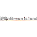 进击のＧｒｅｅｎＩｓｌａｎｄ (attack on titan)