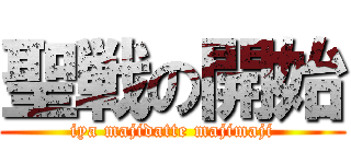 聖戦の開始 (iya majidatte majimaji)