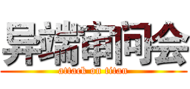 异端审问会 (attack on titan)