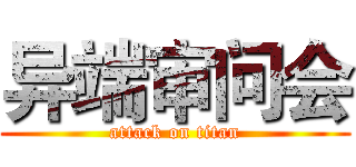 异端审问会 (attack on titan)