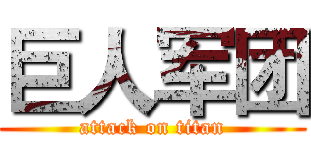 巨人军团 (attack on titan)