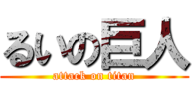 るいの巨人 (attack on titan)