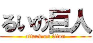 るいの巨人 (attack on titan)