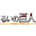 るいの巨人 (attack on titan)