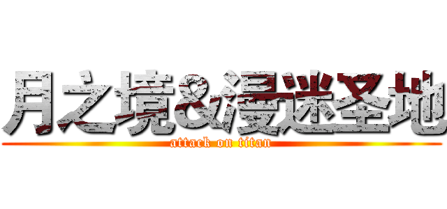 月之境＆漫迷圣地 (attack on titan)