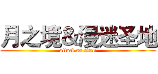 月之境＆漫迷圣地 (attack on titan)
